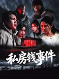 《私房钱事件(2025)》高清海报 免费在线观看