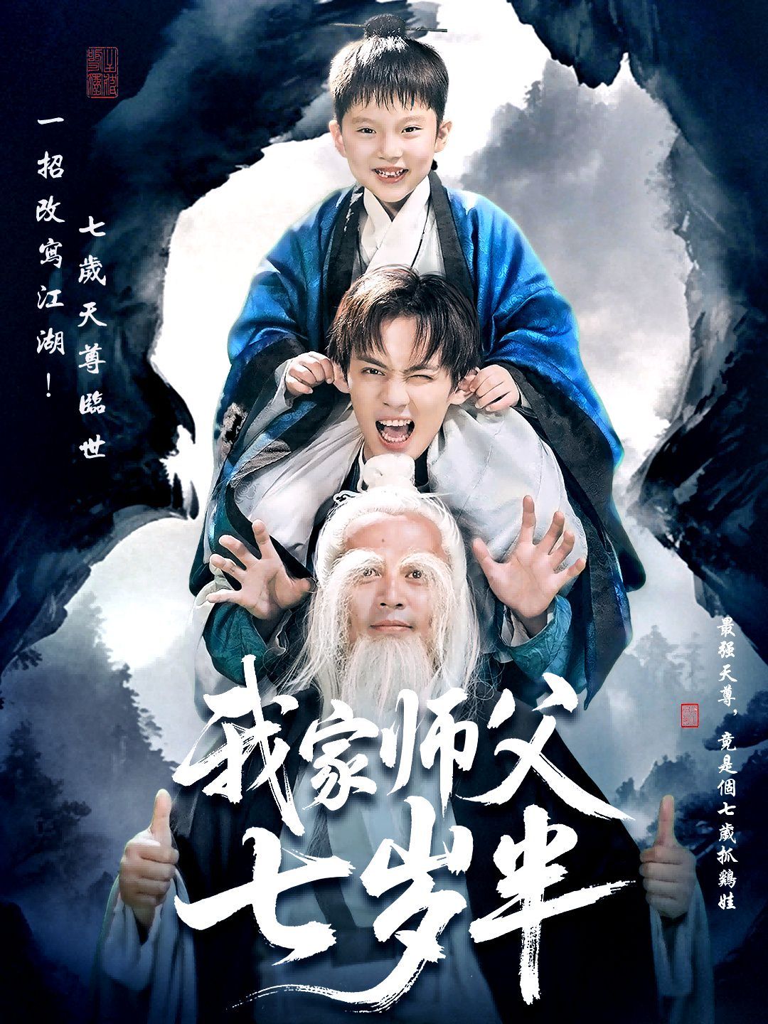 《我家师父七岁半（萌主下山专治不服）(2025)》高清海报 免费在线观看