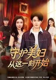 《守护美妇从这一刻开始(2025)》高清海报 免费在线观看