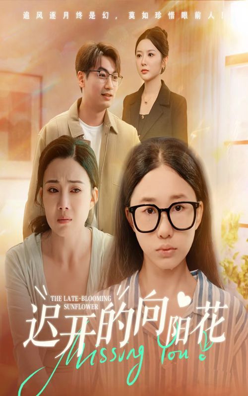 《迟开的向阳花(2025)》高清海报 免费在线观看