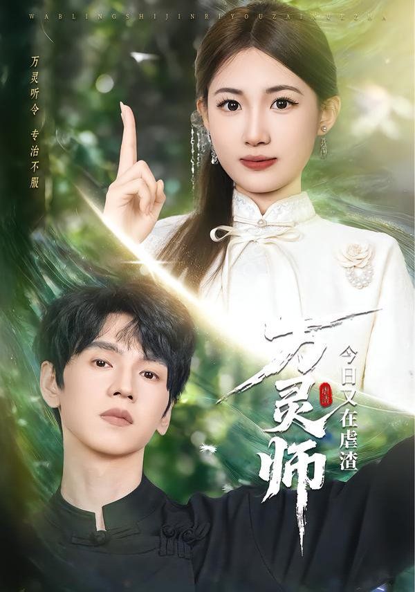 《万灵师今日又在虐渣(2026)》高清海报 免费在线观看