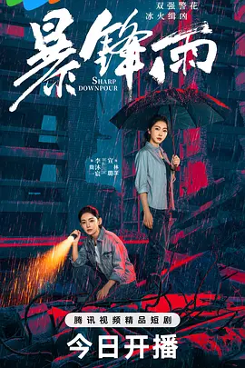 《暴锋雨(2026)》高清海报 免费在线观看
