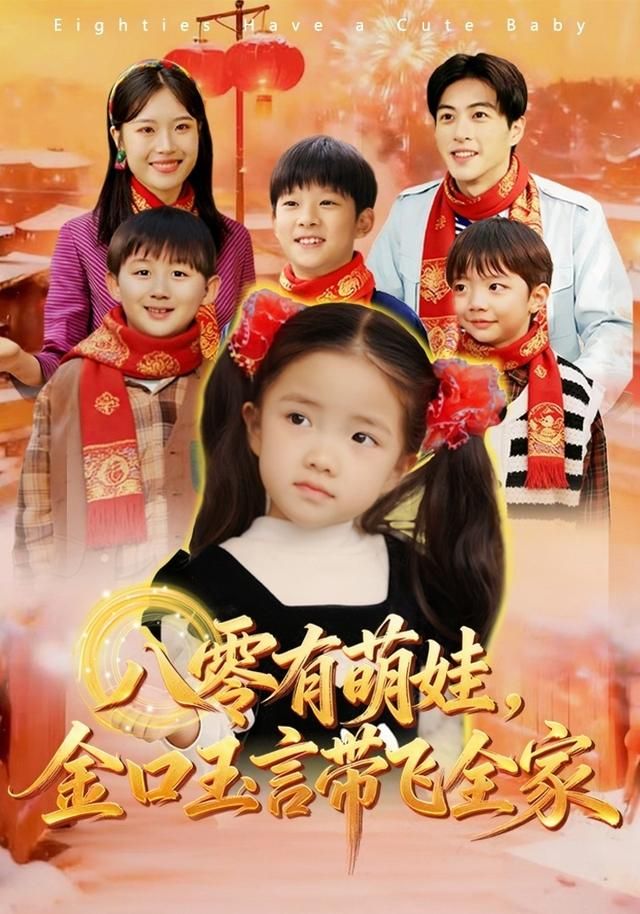 《八零有萌娃，金口玉言带飞全家(2026)》高清海报 免费在线观看