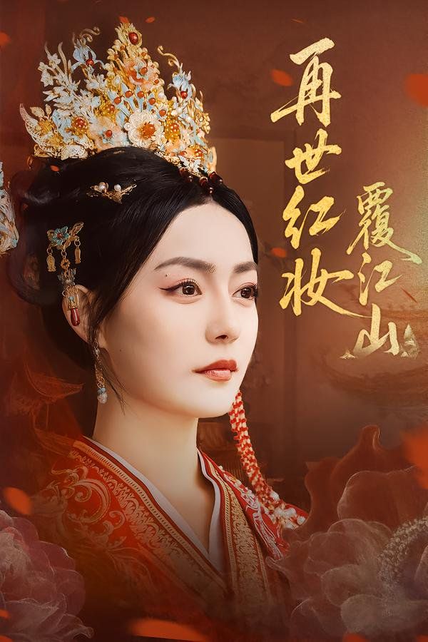 《再世红妆覆江山(2025)》高清海报 免费在线观看