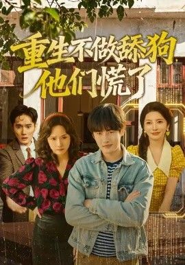 《重生不做舔狗，他们慌了(2026)》高清海报 免费在线观看