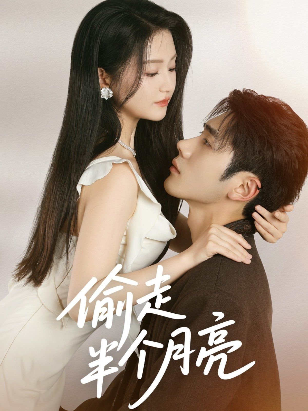 《偷走半个月亮(2025)》高清海报 免费在线观看