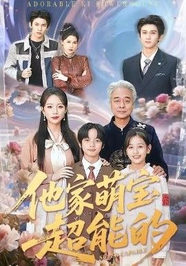 《他家萌宝超能的(2026)》高清海报 免费在线观看