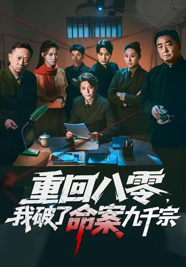 《重回八零，我破了命案九千宗(2026)》高清海报 免费在线观看