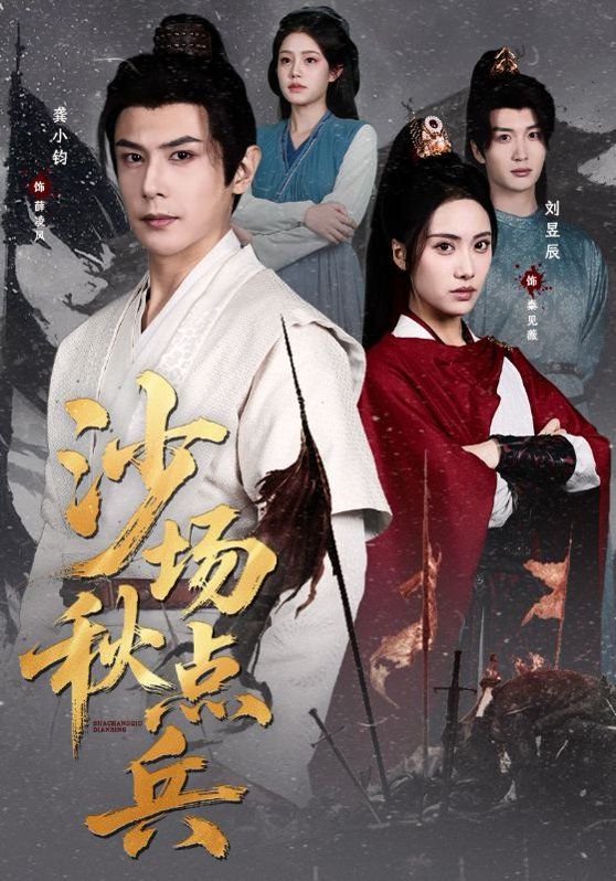 《沙场秋点兵(2026)》高清海报 免费在线观看