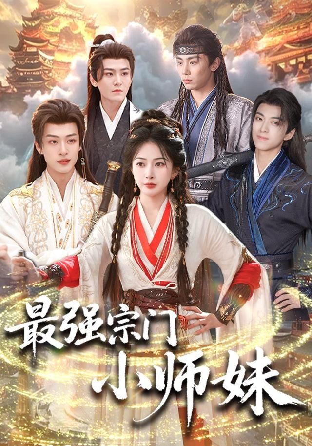《最强宗门小师妹(2026)》高清海报 免费在线观看