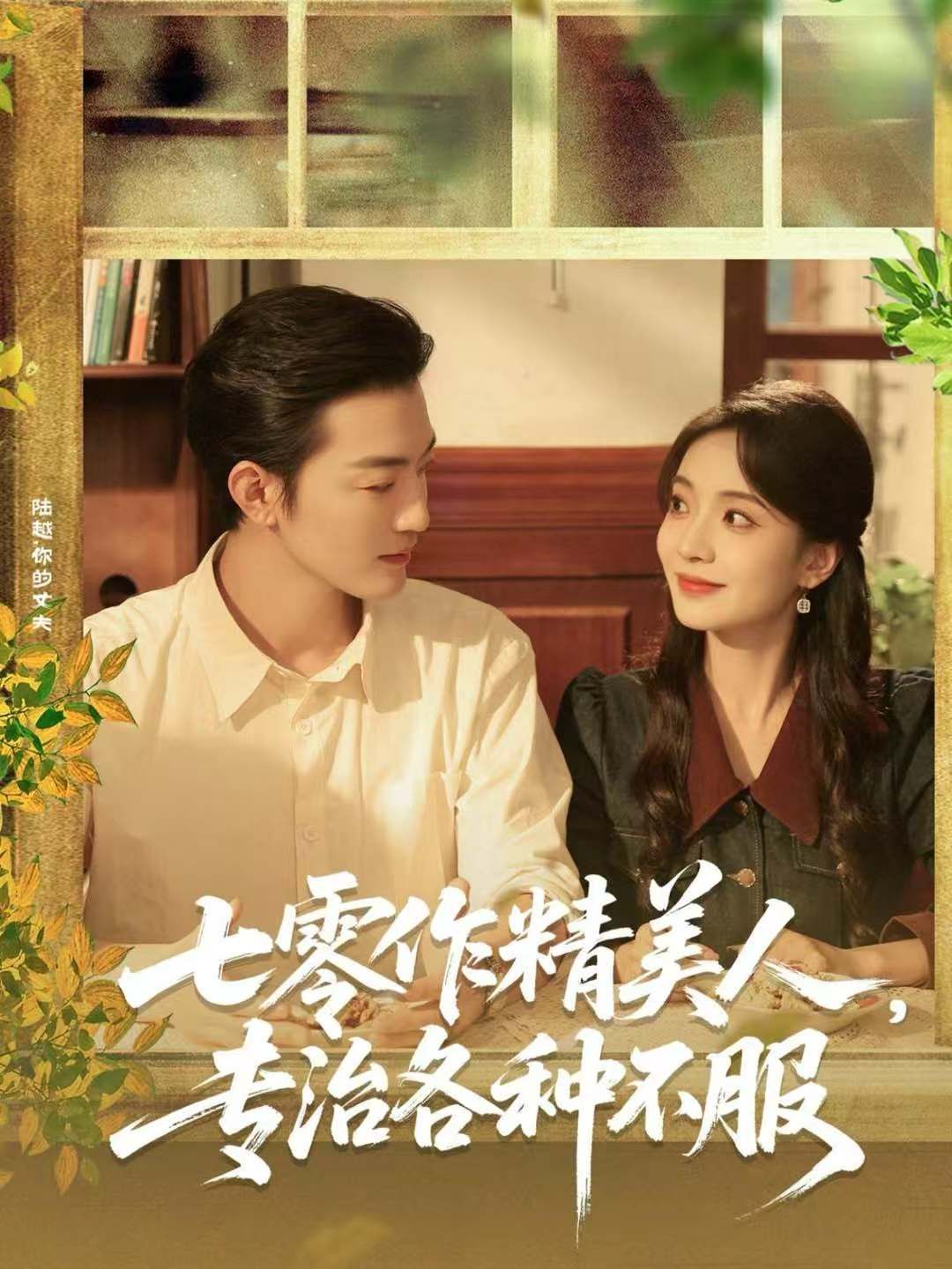 《七零作精美人，专治各种不服(2025)》高清海报 免费在线观看