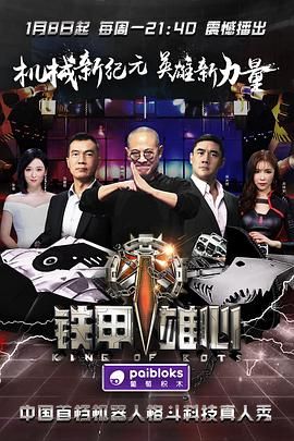 《铁甲雄心第一季(2018)》高清海报 免费在线观看