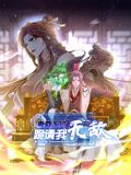 《卑微系统，跪请我无敌 动态漫画(2024)》高清海报 免费在线观看