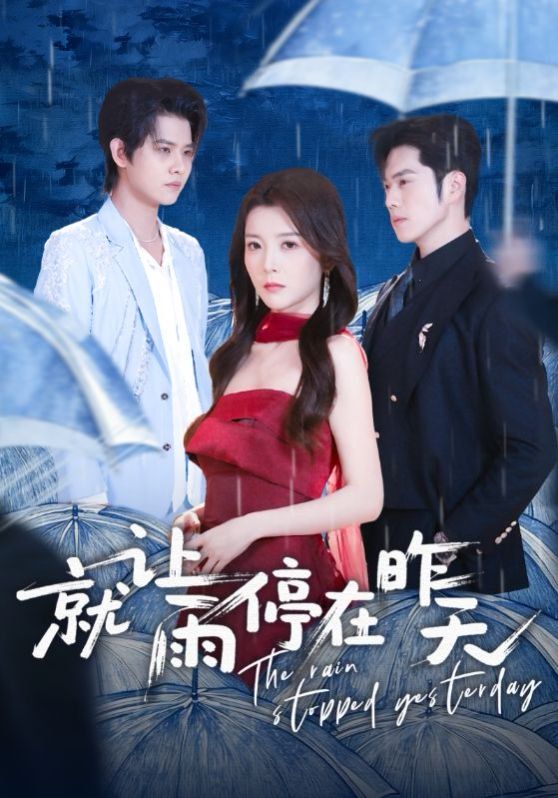 《就让雨停在昨天(2026)》高清海报 免费在线观看