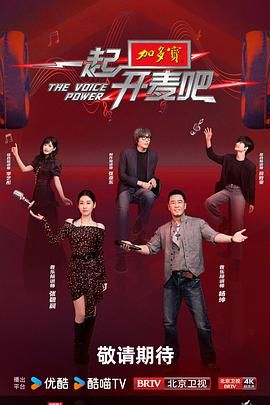 《一起开麦吧(2025)》高清海报 免费在线观看
