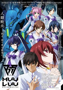 《Muv-Luv Alternative(2021)》高清海报 免费在线观看
