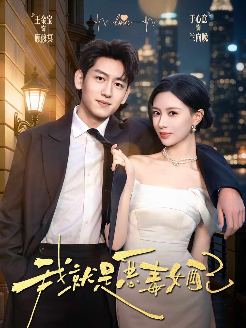 《我就是恶毒女配(2026)》高清海报 免费在线观看