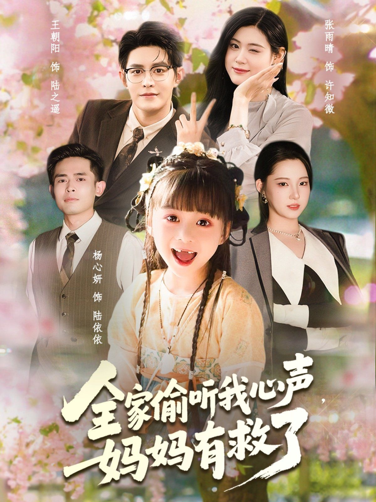 《全家偷听我心声妈妈有救了(2025)》高清海报 免费在线观看