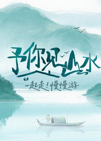 《予你见山水2025(2025)》高清海报 免费在线观看