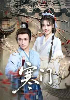《寒门(2025)》高清海报 免费在线观看