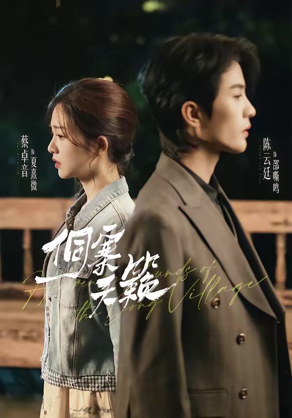 《侗寨天籁(2026)》高清海报 免费在线观看