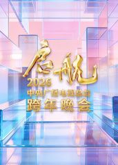 《启航2026·中央广播电视总台跨年晚会(2025)》高清海报 免费在线观看