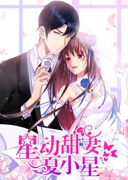 《星动甜妻夏小星动态漫画(2020)》高清海报 免费在线观看
