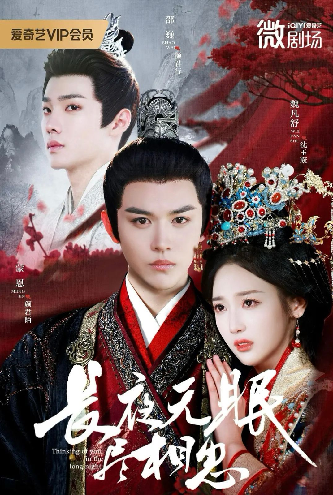《长夜无眠尽相思(2025)》高清海报 免费在线观看