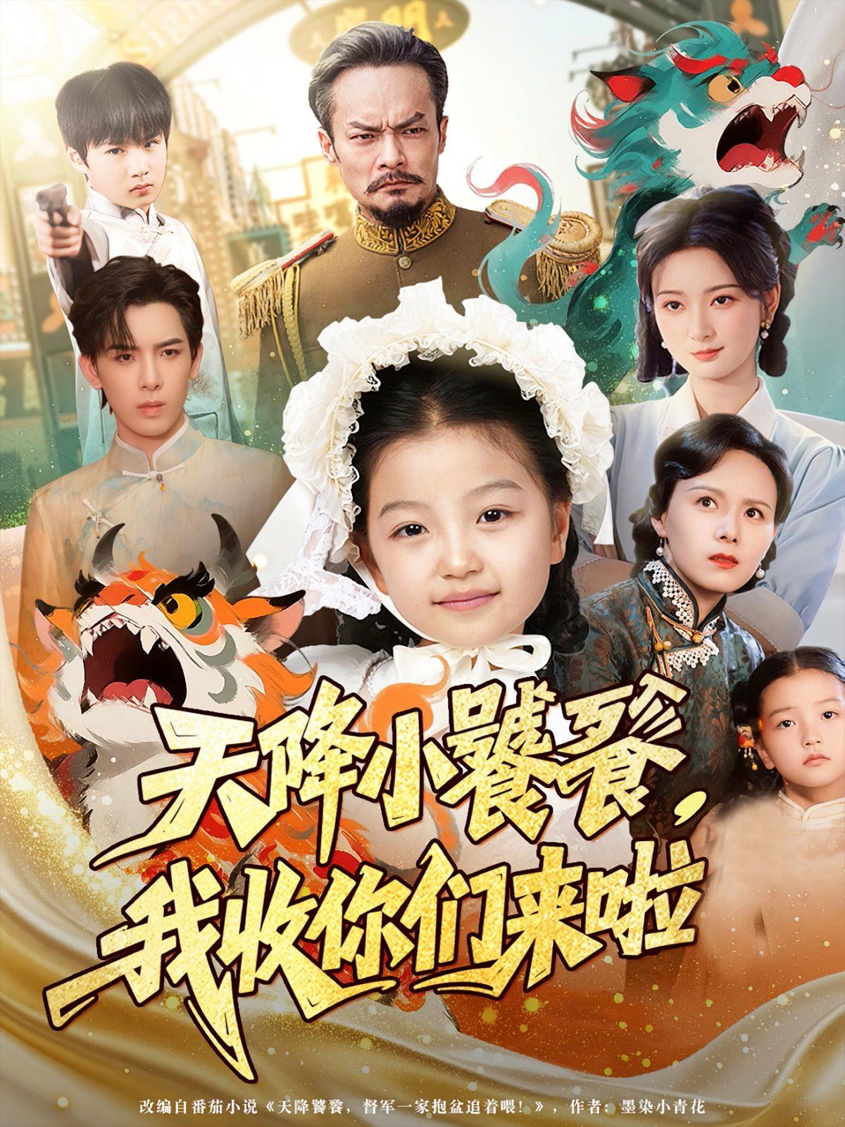 《天降小饕餮我收你们来啦(2025)》高清海报 免费在线观看
