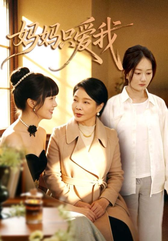 《妈妈只爱我(2026)》高清海报 免费在线观看