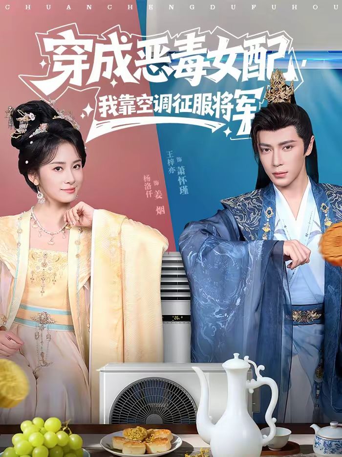 《穿成恶毒女配，我靠空调征服将军(2026)》高清海报 免费在线观看