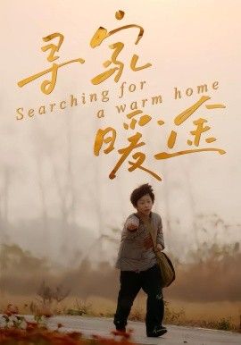 《寻家暖途(2026)》高清海报 免费在线观看