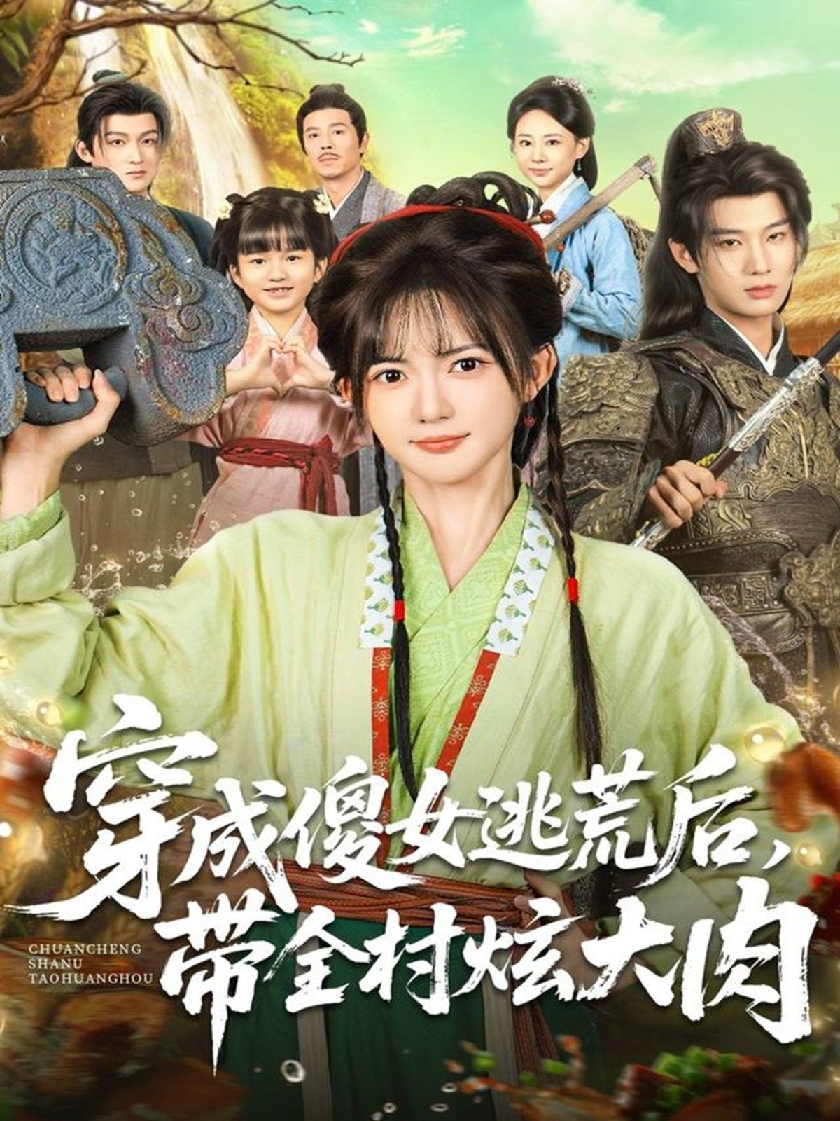 《穿成傻女逃荒后，带全村炫大肉(2025)》高清海报 免费在线观看