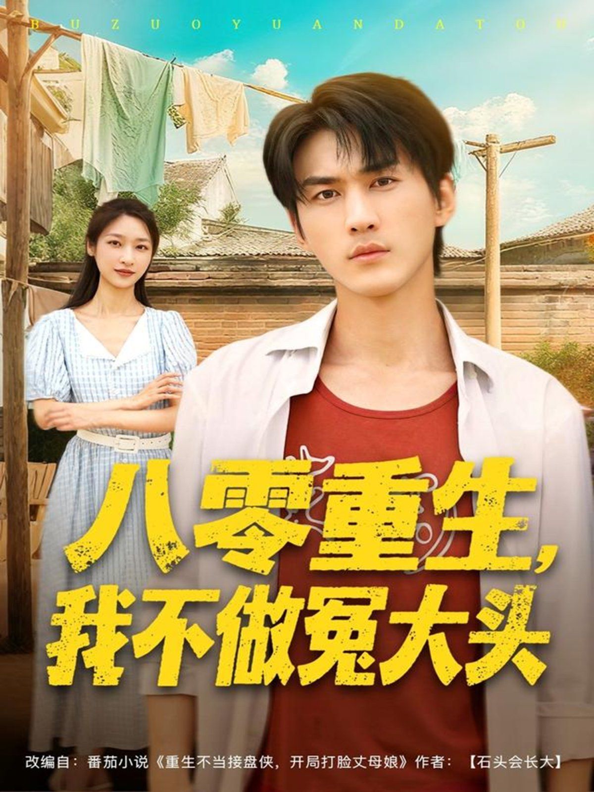 《八零重生我不做冤大头(2025)》高清海报 免费在线观看
