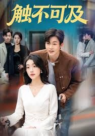 《触不可及(2025)》高清海报 免费在线观看