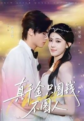 《真千金只图钱，不图人(2026)》高清海报 免费在线观看