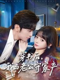 《穿书后，我与老公守家产(2025)》高清海报 免费在线观看