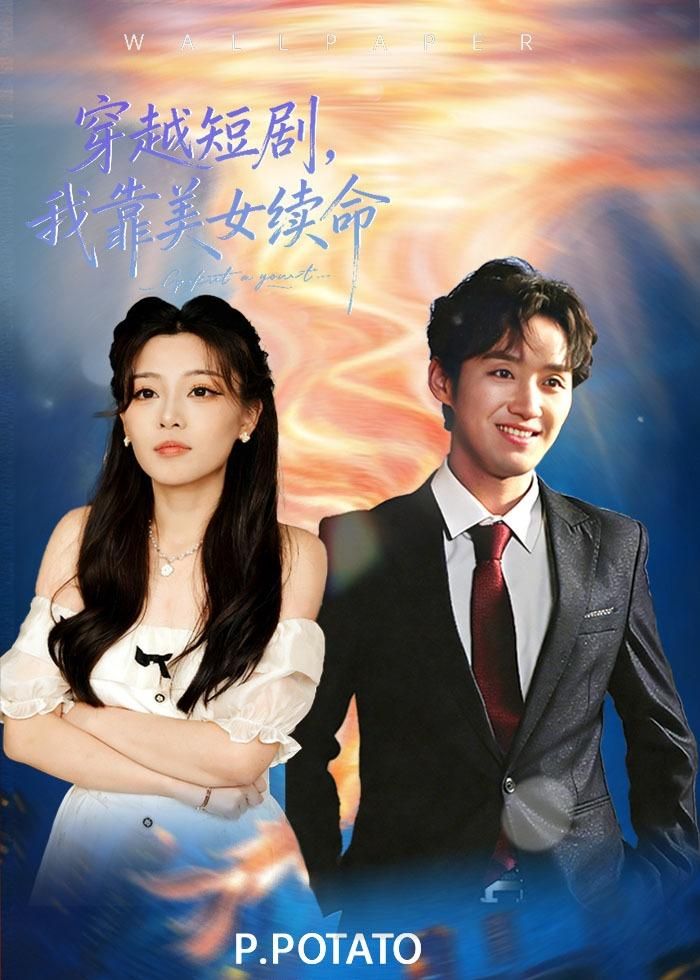 《穿越短剧，我靠美女续命(2026)》高清海报 免费在线观看