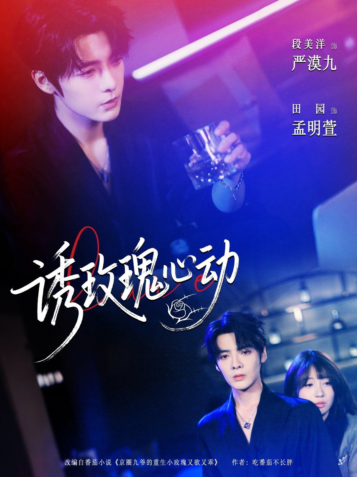 《诱玫瑰心动(2025)》高清海报 免费在线观看