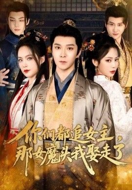《你们都追女主，那女魔头我娶走了(2025)》高清海报 免费在线观看