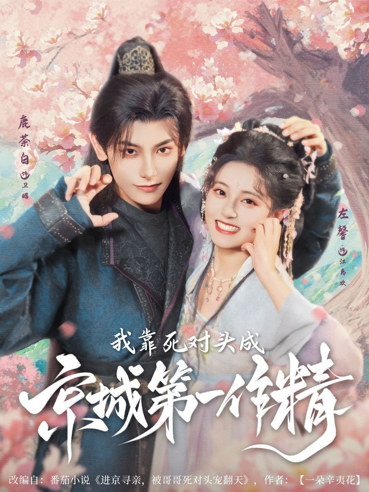 《我靠死对头成京城第一作精(2025)》高清海报 免费在线观看