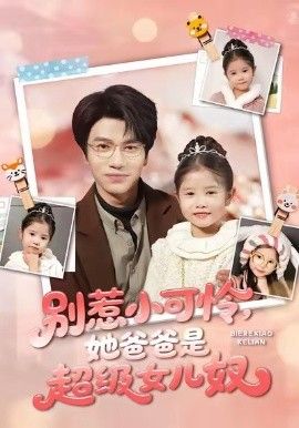 《别惹小可怜她爸爸是超级女儿奴(2026)》高清海报 免费在线观看