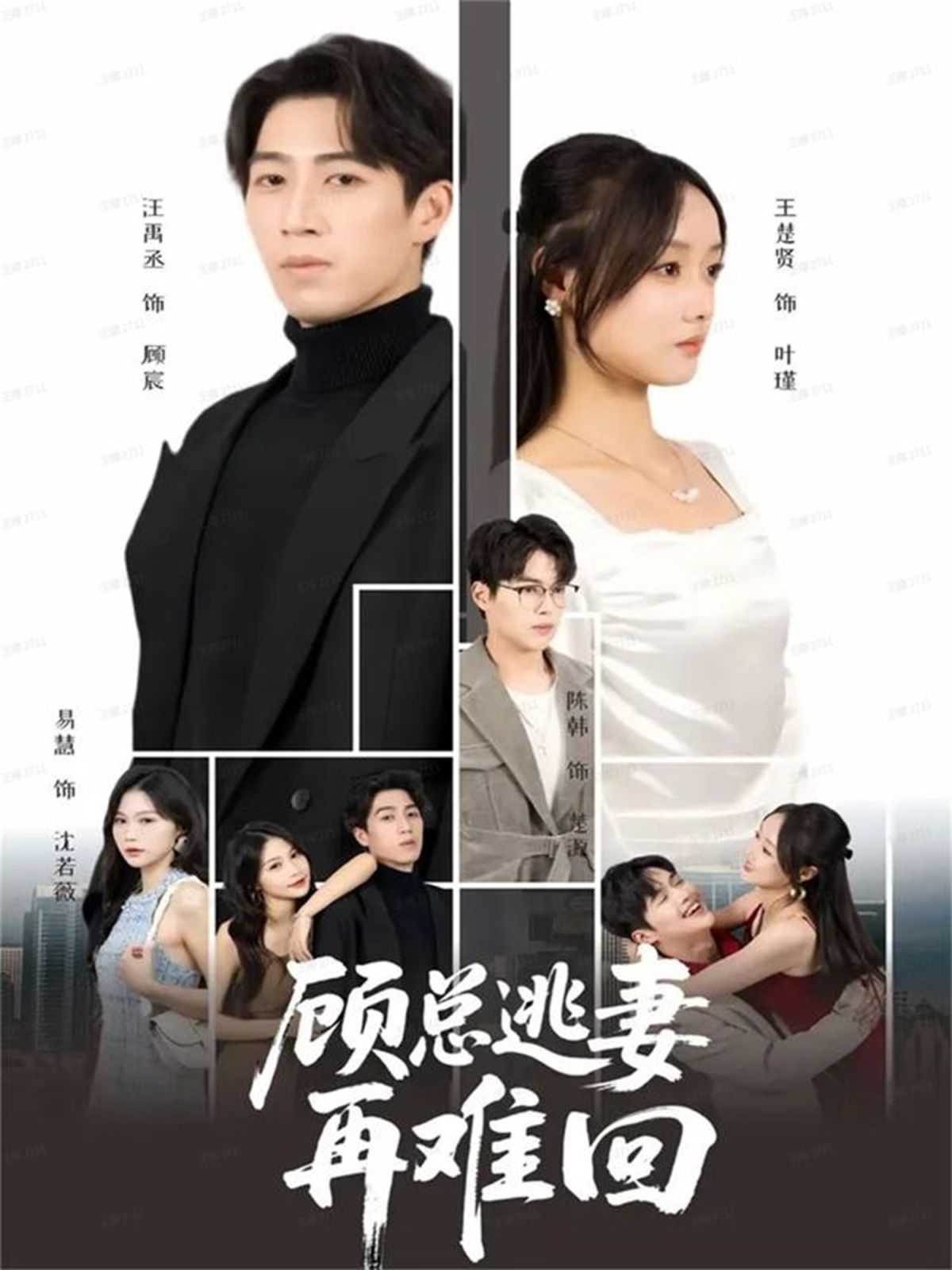 《顾总逃妻再难回(2025)》高清海报 免费在线观看