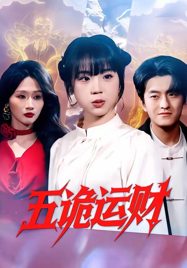 《五诡运财(2026)》高清海报 免费在线观看