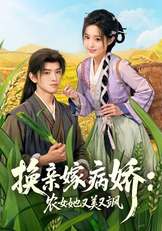 《换亲嫁病娇农女她又美又飒(2026)》高清海报 免费在线观看