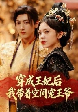 《穿成王妃后，我带着空间宠王爷(2025)》高清海报 免费在线观看
