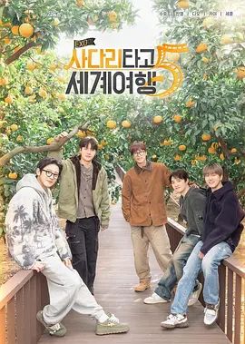 《EXO的爬梯子世界旅行5济州岛篇(2026)》高清海报 免费在线观看