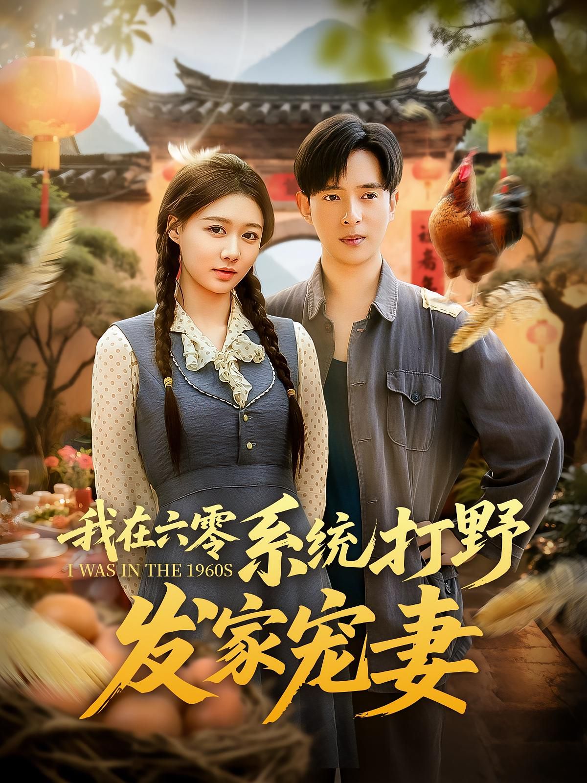 《我在六零系统打野发家宠妻(2025)》高清海报 免费在线观看