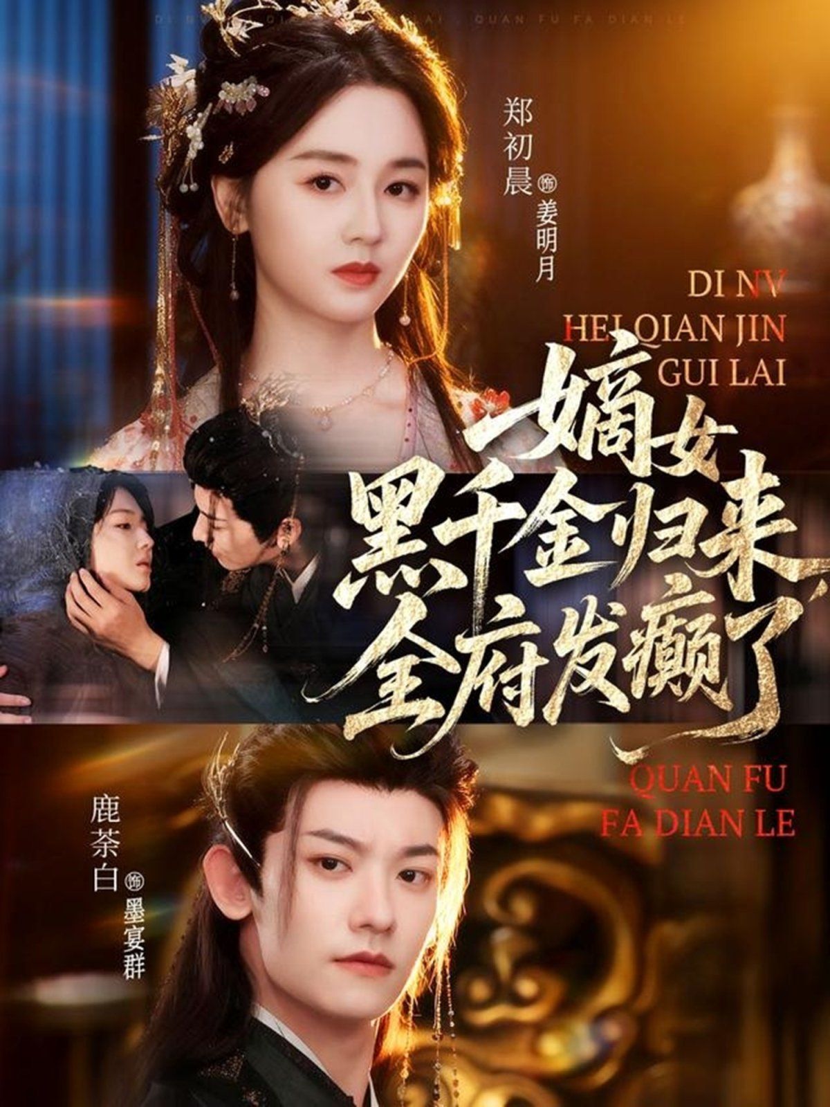 《嫡女黑千金归来，全府发癫了(2025)》高清海报 免费在线观看