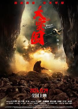 《大突围(2024)》高清海报 免费在线观看